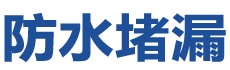 长春宽城防水补漏公司